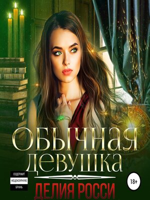 cover image of Обычная девушка